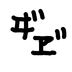 [LINEスタンプ] テンテンカタカナ