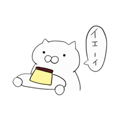 [LINEスタンプ] しろねこいぇいいぇい