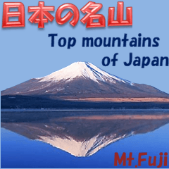 [LINEスタンプ] 日本の名山の画像（メイン）