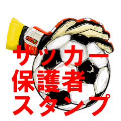 [LINEスタンプ] 少年サッカーあるあるスタンプ
