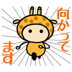 [LINEスタンプ] あばたーちゃん キリンの着ぐるみ2