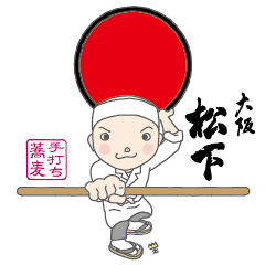 [LINEスタンプ] 手打ち蕎麦 大阪 松下