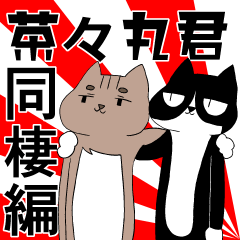 [LINEスタンプ] 茶々丸君 同棲編