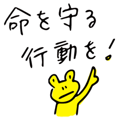 [LINEスタンプ] 離れて住む家族へ蛙と声かけ〜災害・防災