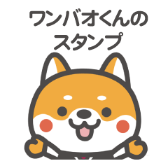 [LINEスタンプ] ワンバオくん