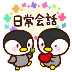 [LINEスタンプ] 日常会話で使いやすいペンギンスタンプ