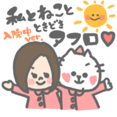 [LINEスタンプ] 私とねことときどきアフロ。入院中ver.