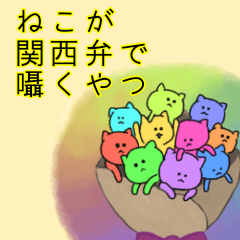 [LINEスタンプ] ねこが関西弁でささやくやつ