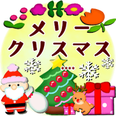 [LINEスタンプ] クリスマス冬♥カスタム【丁寧語/敬語/花】の画像（メイン）