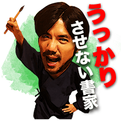 [LINEスタンプ] うっかりさせない書家