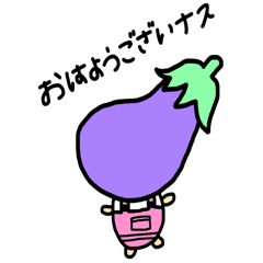 [LINEスタンプ] ナス(那須)スタンプ