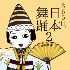 [LINEスタンプ] 365日、日本舞踊 2【カスタム】