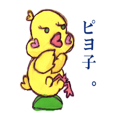 [LINEスタンプ] ひよこのピヨ子のスタンプ