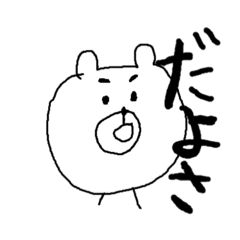 [LINEスタンプ] 鹿児島弁のくま