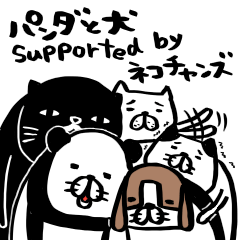 [LINEスタンプ] パンダと犬 supported by ネコチャンズ