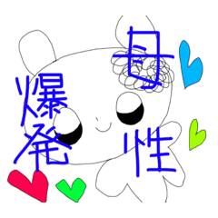 [LINEスタンプ] 母性爆発