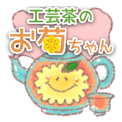 [LINEスタンプ] 工芸茶のお菊ちゃん