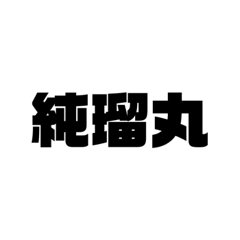 [LINEスタンプ] 純瑠丸