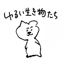 [LINEスタンプ] ゆるい生き物たち illusut2