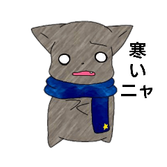 [LINEスタンプ] 青いマフラー猫