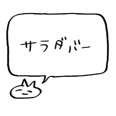 [LINEスタンプ] 世界一使いやすいサラダバー