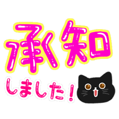 [LINEスタンプ] 大人かわいい毎日黒猫デカ文字アニメ