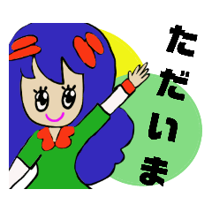 [LINEスタンプ] ごちそう様！ お帰り！ただいま！スタンプ