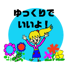 [LINEスタンプ] ゆっくりね！ゆっくりでいいよ！スタンプ