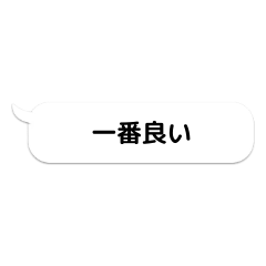 [LINEスタンプ] 一番良い吹き出し