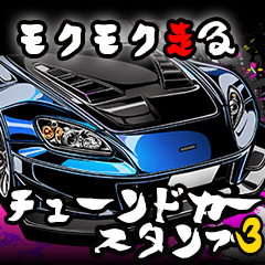 [LINEスタンプ] モクモク走る！チューンドカースタンプ3