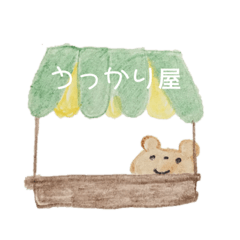 [LINEスタンプ] うっかり屋のくまさん