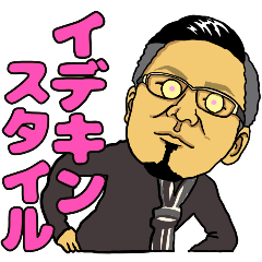 [LINEスタンプ] イデキン