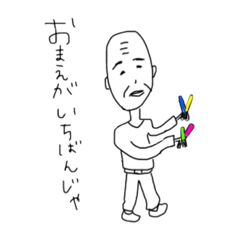 [LINEスタンプ] じぃじはヲタク