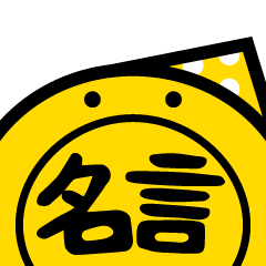 [LINEスタンプ] マルサン坊やの名言集スタンプ