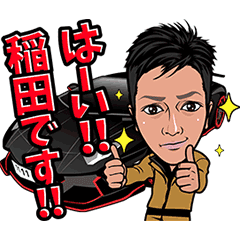 [LINEスタンプ] 稲田興業スタンプ