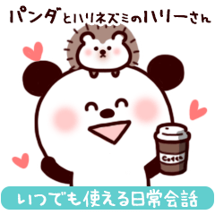 [LINEスタンプ] パンダとハリーさんの毎日