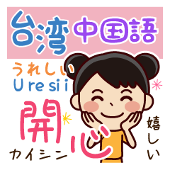 [LINEスタンプ] 台湾語（中国語)⇔日本語ー翻訳スタンプの画像（メイン）