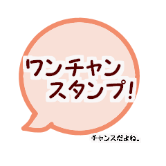 [LINEスタンプ] ワンチャンすたんぷ
