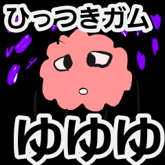 [LINEスタンプ] ひっつきガム ゆゆゆ！