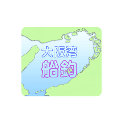 [LINEスタンプ] 大阪湾 船釣