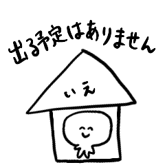 [LINEスタンプ] 幸せのマイホーム