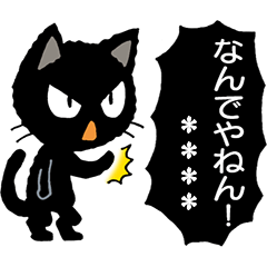 [LINEスタンプ] 猫大好き！その21黒猫2（カスタム）の画像（メイン）