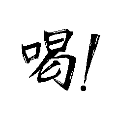 [LINEスタンプ] ワンタッチで伝えるセリフ達