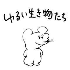 [LINEスタンプ] ゆるい生き物たち8