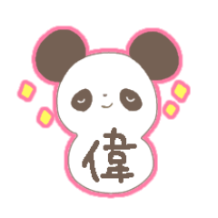 [LINEスタンプ] もっちりぱんだ1