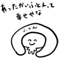 [LINEスタンプ] 幸せのあったかいふとん