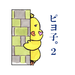 [LINEスタンプ] ひよこのピヨ子のスタンプ 2