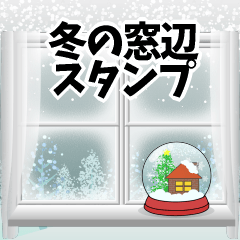 [LINEスタンプ] 冬の窓辺 デカ文字 スタンプ