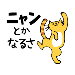 [LINEスタンプ] にゃんとも、かわいいネコさんスタンプ