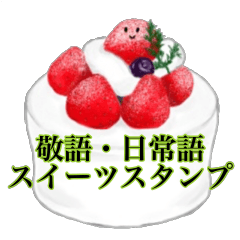 [LINEスタンプ] 日常語・敬語スイーツスタンプ